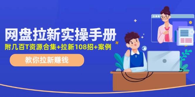 网盘拉新实操手册：教你拉新赚钱（附几百T资源合集+拉新108招+案例）多客网创-网创项目资源站-副业项目-创业项目-搞钱项目多客网创