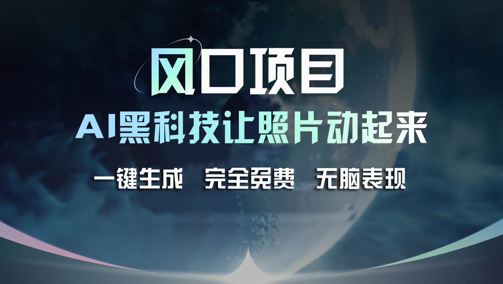 风口项目，AI 黑科技让老照片复活！一键生成完全免费！接单接到手抽筋…多客网创-网创项目资源站-副业项目-创业项目-搞钱项目多客网创