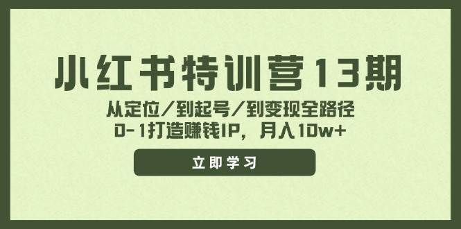 小红书特训营13期，从定位/到起号/到变现全路径，0-1打造赚钱IP，月入10w+多客网创-网创项目资源站-副业项目-创业项目-搞钱项目多客网创