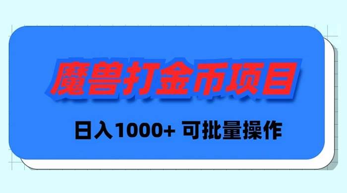 魔兽世界Plus版本自动打金项目，日入 1000+，可批量操作多客网创-网创项目资源站-副业项目-创业项目-搞钱项目多客网创