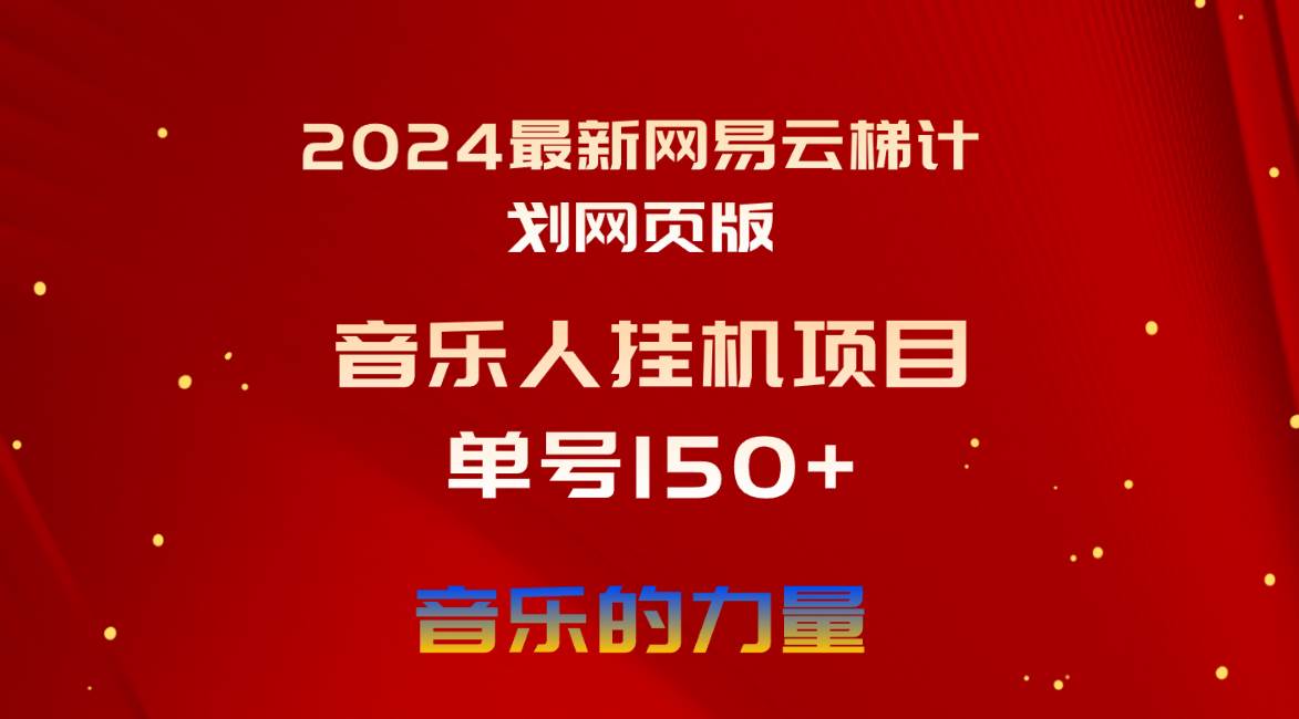 2024最新网易云梯计划网页版，单机日入150+，听歌月入5000+多客网创-网创项目资源站-副业项目-创业项目-搞钱项目多客网创