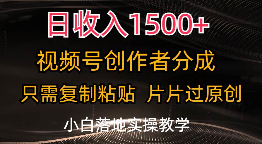 日收入1500+，视频号创作者分成，只需复制粘贴，片片过原创，小白也可…多客网创-网创项目资源站-副业项目-创业项目-搞钱项目多客网创