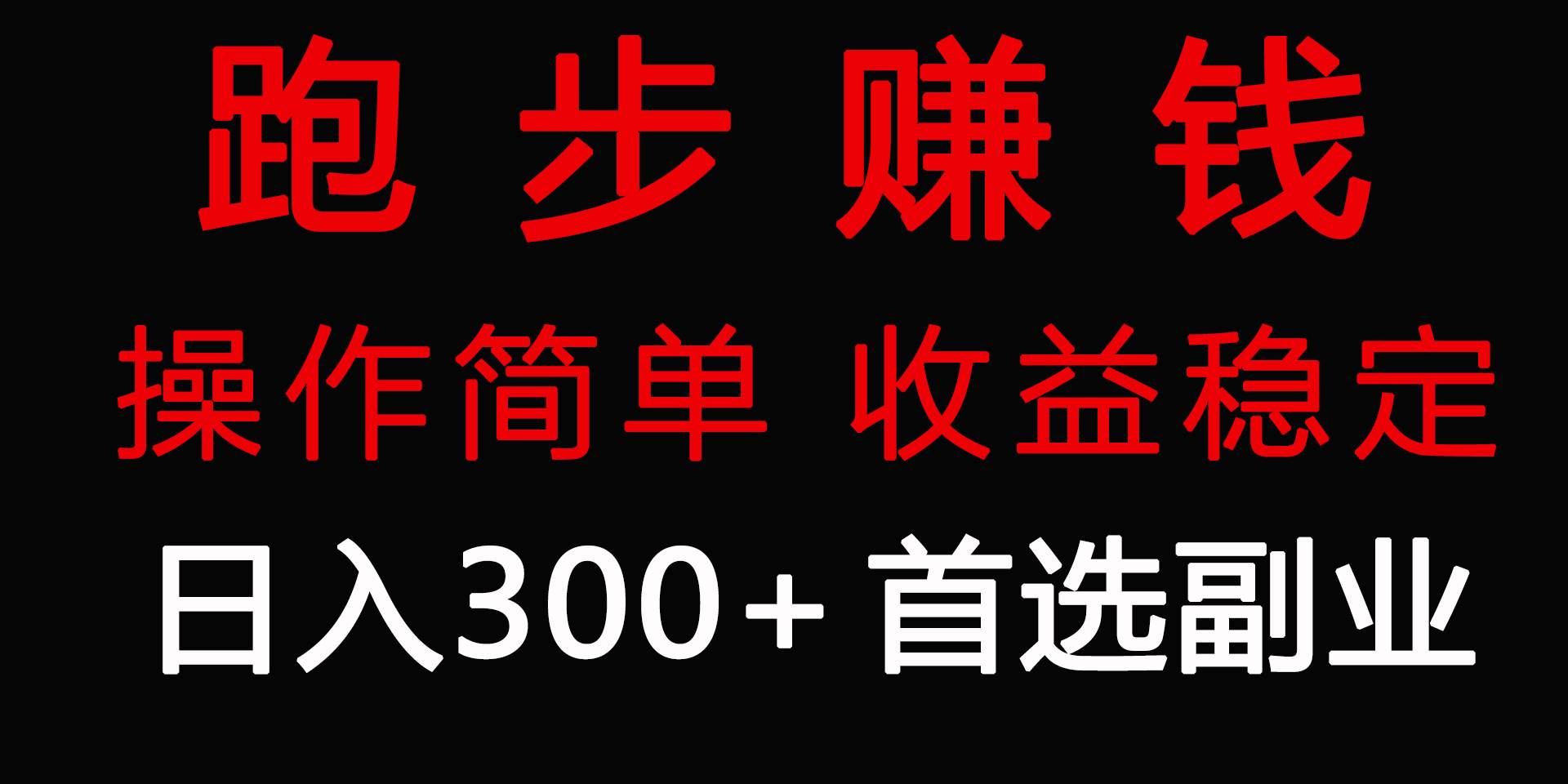 跑步健身日入300+零成本的副业，跑步健身两不误多客网创-网创项目资源站-副业项目-创业项目-搞钱项目多客网创