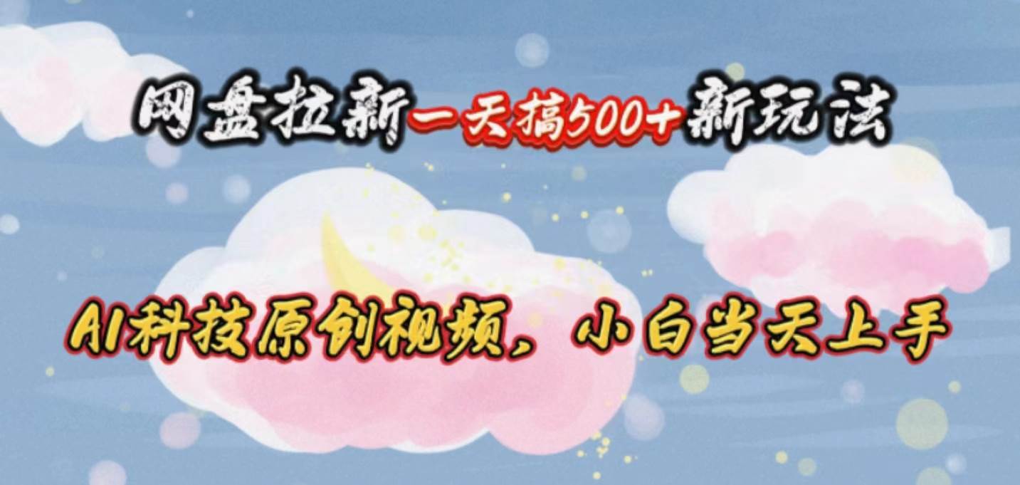 网盘拉新一天搞500新玩法，Ai科技原创视频，小白当天上手多客网创-网创项目资源站-副业项目-创业项目-搞钱项目多客网创