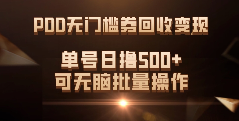 PDD无门槛券回收变现，单号日撸500+，可无脑多客网创-网创项目资源站-副业项目-创业项目-搞钱项目多客网创