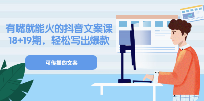 《有嘴就能火的抖音文案课》18+19期，轻松写出爆款可传播文案多客网创-网创项目资源站-副业项目-创业项目-搞钱项目多客网创