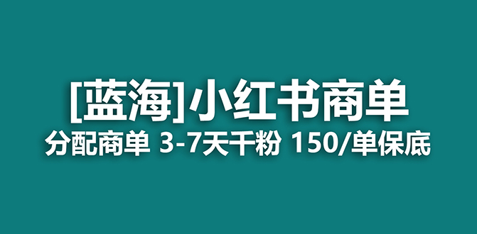 2023蓝海项目，小红书商单，快速千粉，长期稳定，最强蓝海没有之一多客网创-网创项目资源站-副业项目-创业项目-搞钱项目多客网创