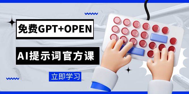 免费GPT+OPEN AI提示词官方课：专为开发者设立的chatGPT提示词工程课程多客网创-网创项目资源站-副业项目-创业项目-搞钱项目多客网创