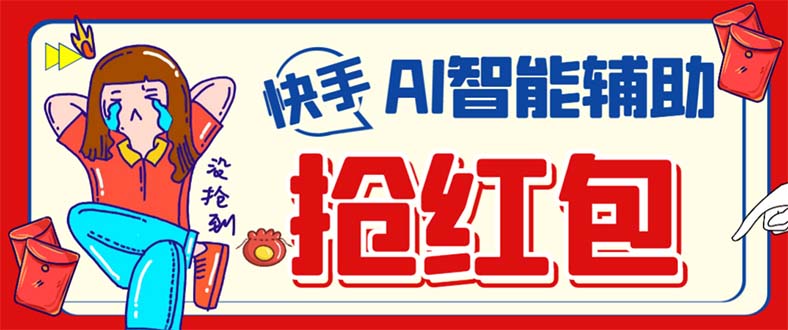 外面收费888的最新AI智能快手全自动抢红包脚本,防风控单机一天10+【永…多客网创-网创项目资源站-副业项目-创业项目-搞钱项目多客网创