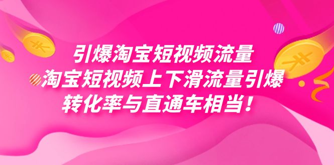 引爆淘宝短视频流量，淘宝短视频上下滑流量引爆，每天免费获取大几万高转化多客网创-网创项目资源站-副业项目-创业项目-搞钱项目多客网创