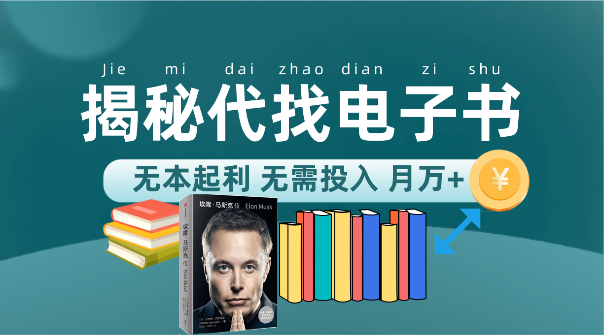 新版揭秘代找电子书项目 适合小白 无本起利 月入万+多客网创-网创项目资源站-副业项目-创业项目-搞钱项目多客网创