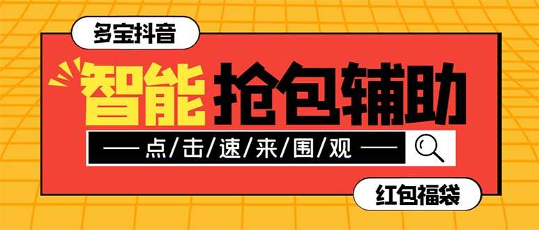 外面收费1288多宝抖AI智能抖音抢红包福袋脚本，防风控单机一天10+【智能脚本+使用教程】多客网创-网创项目资源站-副业项目-创业项目-搞钱项目多客网创