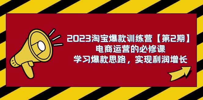 2023淘宝爆款训练营【第2期】电商运营的必修课，学习爆款思路 实现利润增长多客网创-网创项目资源站-副业项目-创业项目-搞钱项目多客网创