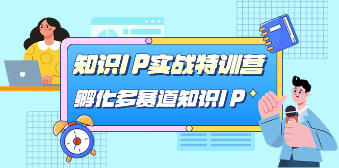 知识IP实战特训营，孵化-多赛道知识IP（33节课）多客网创-网创项目资源站-副业项目-创业项目-搞钱项目多客网创