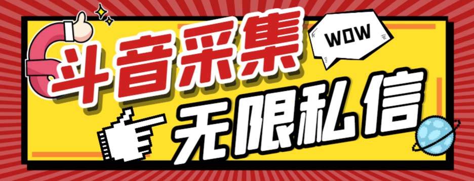 外面收费128的斗音直播间采集私信软件，下载视频+一键采集+一键私信【采集脚本+使用教程】多客网创-网创项目资源站-副业项目-创业项目-搞钱项目多客网创