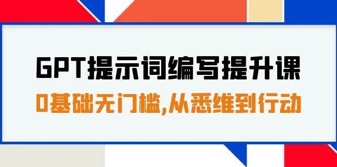 GPT提示词编写提升课，0基础无门槛，从悉维到行动，30天16个课时多客网创-网创项目资源站-副业项目-创业项目-搞钱项目多客网创