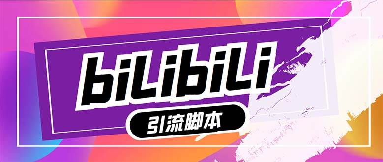【引流必备】最新哔哩哔哩多功能引流脚本，解放双手自动引流【引流脚本+…多客网创-网创项目资源站-副业项目-创业项目-搞钱项目多客网创