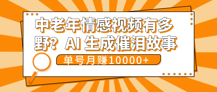 中老年情感视频有多野？AI 生成催泪故事，单号月变现10000+多客网创-网创项目资源站-副业项目-创业项目-搞钱项目多客网创
