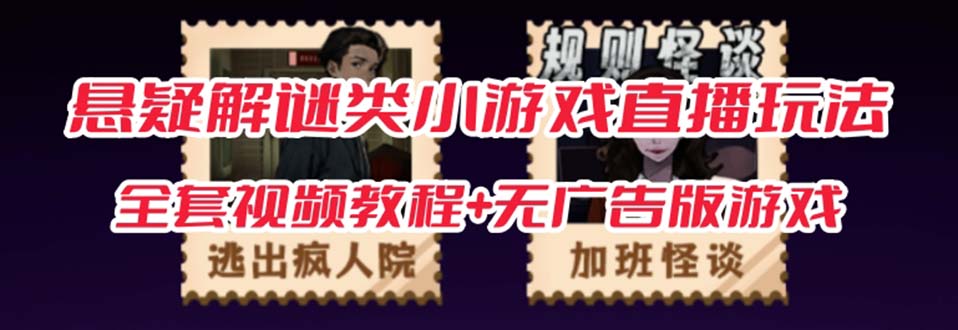 抖音爆火的悬疑解谜小游戏【规则怪谈】无人直播玩法【教程+游戏+工具软件多客网创-网创项目资源站-副业项目-创业项目-搞钱项目多客网创