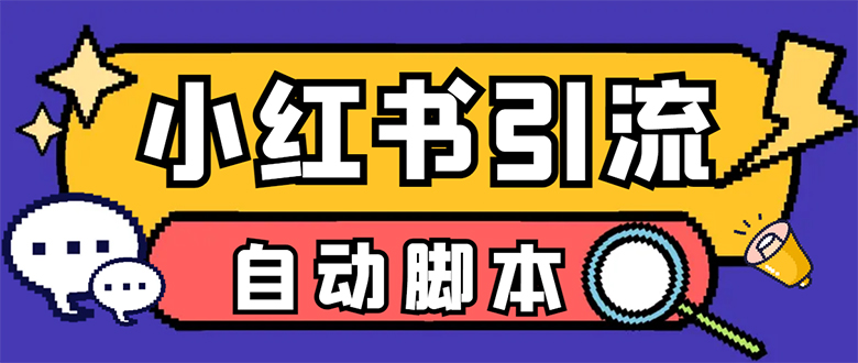 【引流必备】小红薯一键采集，无限@自动发笔记、关注、点赞、评论【引流…多客网创-网创项目资源站-副业项目-创业项目-搞钱项目多客网创
