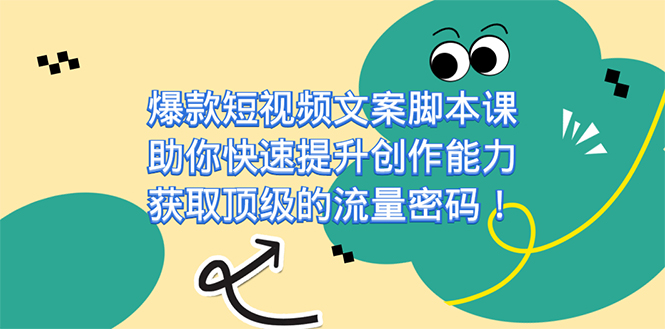爆款短视频文案课，助你快速提升创作能力，获取顶级的流量密码！多客网创-网创项目资源站-副业项目-创业项目-搞钱项目多客网创