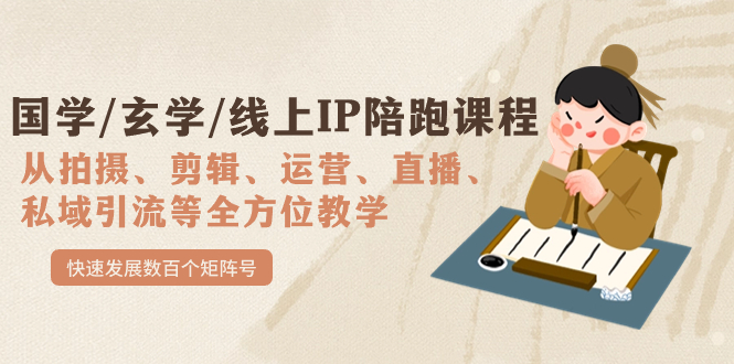 国学/玄学/线上IP陪跑课程，从0-1全方位教学，快速发展数百个矩阵号多客网创-网创项目资源站-副业项目-创业项目-搞钱项目多客网创