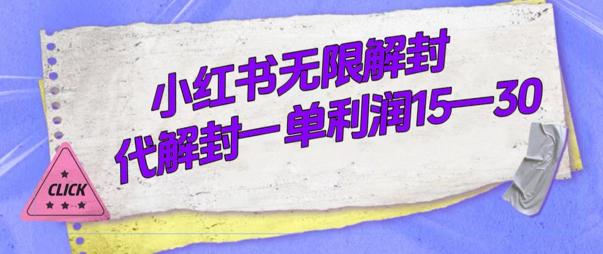 外面收费398的小红书无限解封，代解封一单15—30多客网创-网创项目资源站-副业项目-创业项目-搞钱项目多客网创