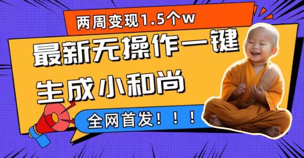 两周1.5W最新无操作一键生成小和尚玩法，升级版首发多客网创-网创项目资源站-副业项目-创业项目-搞钱项目多客网创