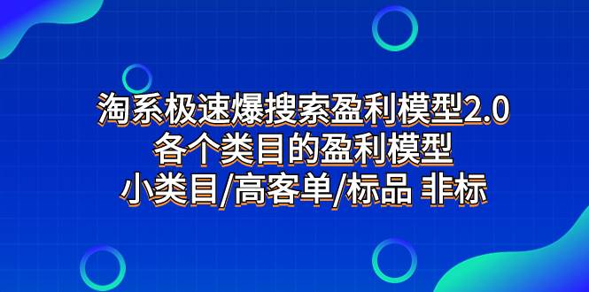 淘系极速爆搜索盈利模型2.0，各个类目的盈利模型，小类目/高客单/标品 非标多客网创-网创项目资源站-副业项目-创业项目-搞钱项目多客网创