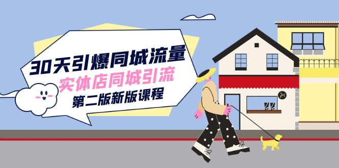 30天引爆-同城流量，实体店同城引流（第二版新版课程）多客网创-网创项目资源站-副业项目-创业项目-搞钱项目多客网创