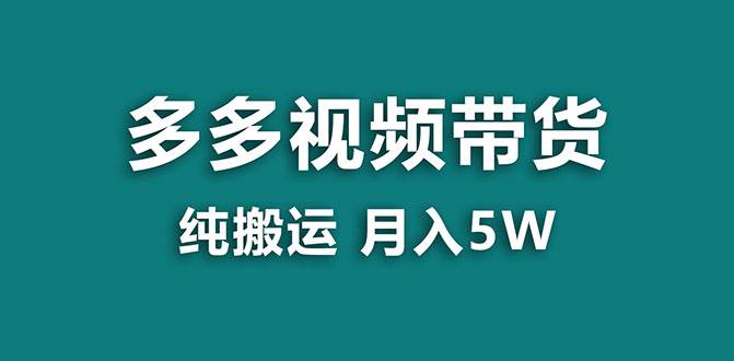 【蓝海项目】多多视频带货，靠纯搬运一个月搞5w，新手小白也能操作【揭秘】多客网创-网创项目资源站-副业项目-创业项目-搞钱项目多客网创