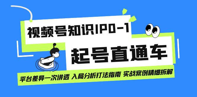 视频号知识IP0-1起号直通车 平台差异一次讲透 入局分析打法指南 实战案例多客网创-网创项目资源站-副业项目-创业项目-搞钱项目多客网创