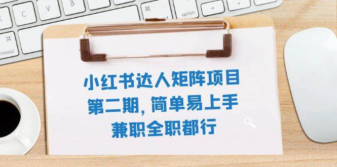 小红书达人矩阵项目第二期，简单易上手，兼职全职都行（11节课）多客网创-网创项目资源站-副业项目-创业项目-搞钱项目多客网创