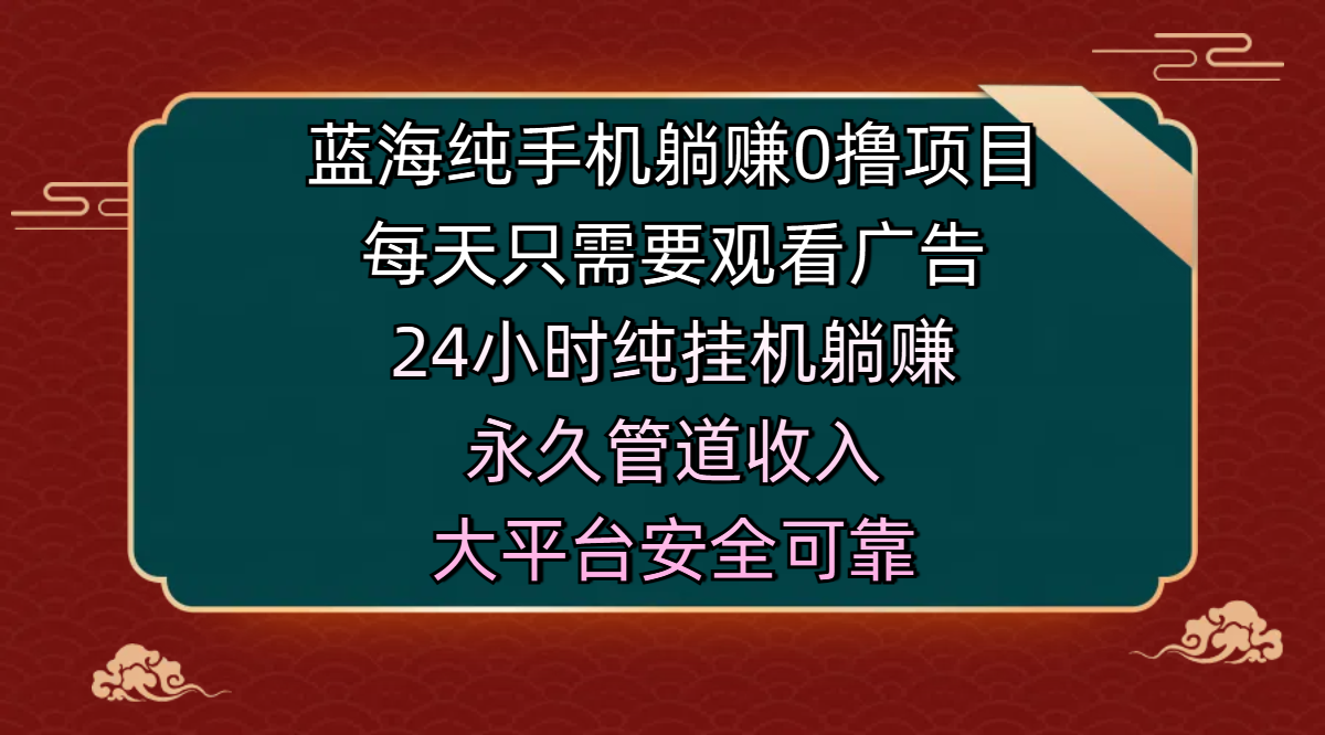 蓝海纯手机躺赚0撸项目，每天只需要观看广告，24小时纯挂机躺赚，永久管道收入，主业副业的绝佳选择，大平台安全可靠多客网创-网创项目资源站-副业项目-创业项目-搞钱项目多客网创