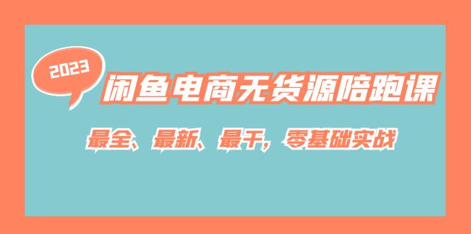 闲鱼电商无货源陪跑课，最全、最新、最干，零基础实战！多客网创-网创项目资源站-副业项目-创业项目-搞钱项目多客网创