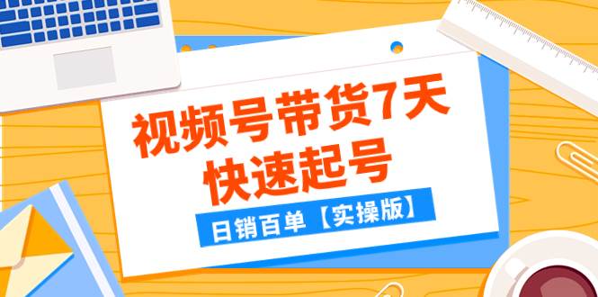 某公众号付费文章：视频号带货7天快速起号，日销百单【实操版】多客网创-网创项目资源站-副业项目-创业项目-搞钱项目多客网创