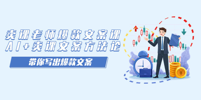卖课老师爆款文案课，AI+卖课文案方法论，带你写出爆款文案多客网创-网创项目资源站-副业项目-创业项目-搞钱项目多客网创