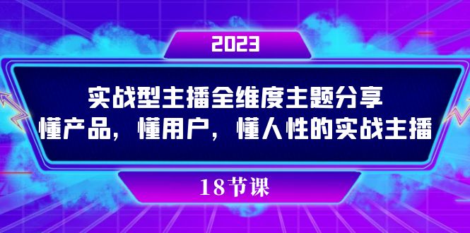 实操型主播全维度主题分享，懂产品，懂用户，懂人性的实战主播多客网创-网创项目资源站-副业项目-创业项目-搞钱项目多客网创