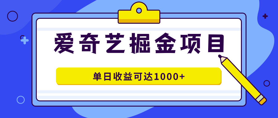 爱奇艺掘金项目，一条作品几分钟完成，可批量操作，单日收益可达1000+多客网创-网创项目资源站-副业项目-创业项目-搞钱项目多客网创