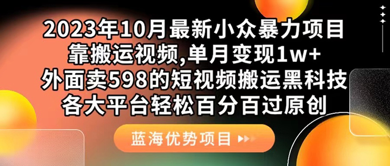 外面卖598的10月最新短视频搬运黑科技,各大平台百分百过原创 靠搬运月入1w多客网创-网创项目资源站-副业项目-创业项目-搞钱项目多客网创