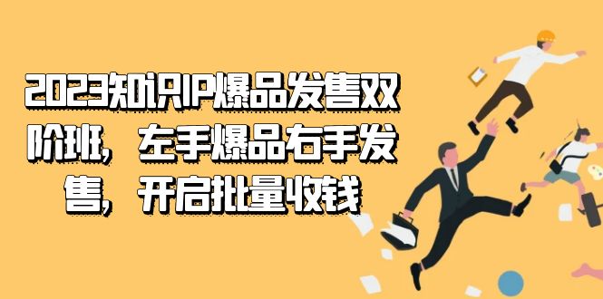 2023知识IP-爆品发售双 阶班，左手爆品右手发售，开启批量收钱多客网创-网创项目资源站-副业项目-创业项目-搞钱项目多客网创