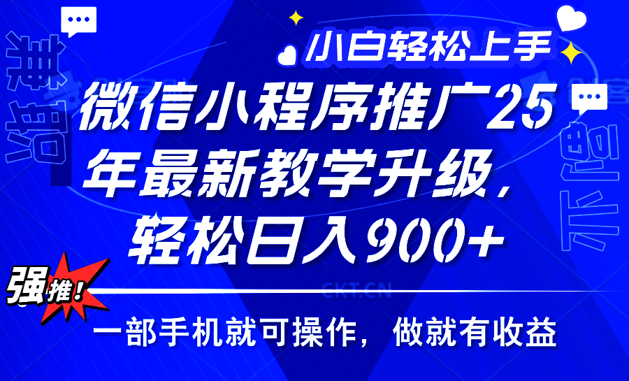 25年微信小程序推广，最新玩法，保底日入900+，一部手机就可操作多客网创-网创项目资源站-副业项目-创业项目-搞钱项目多客网创