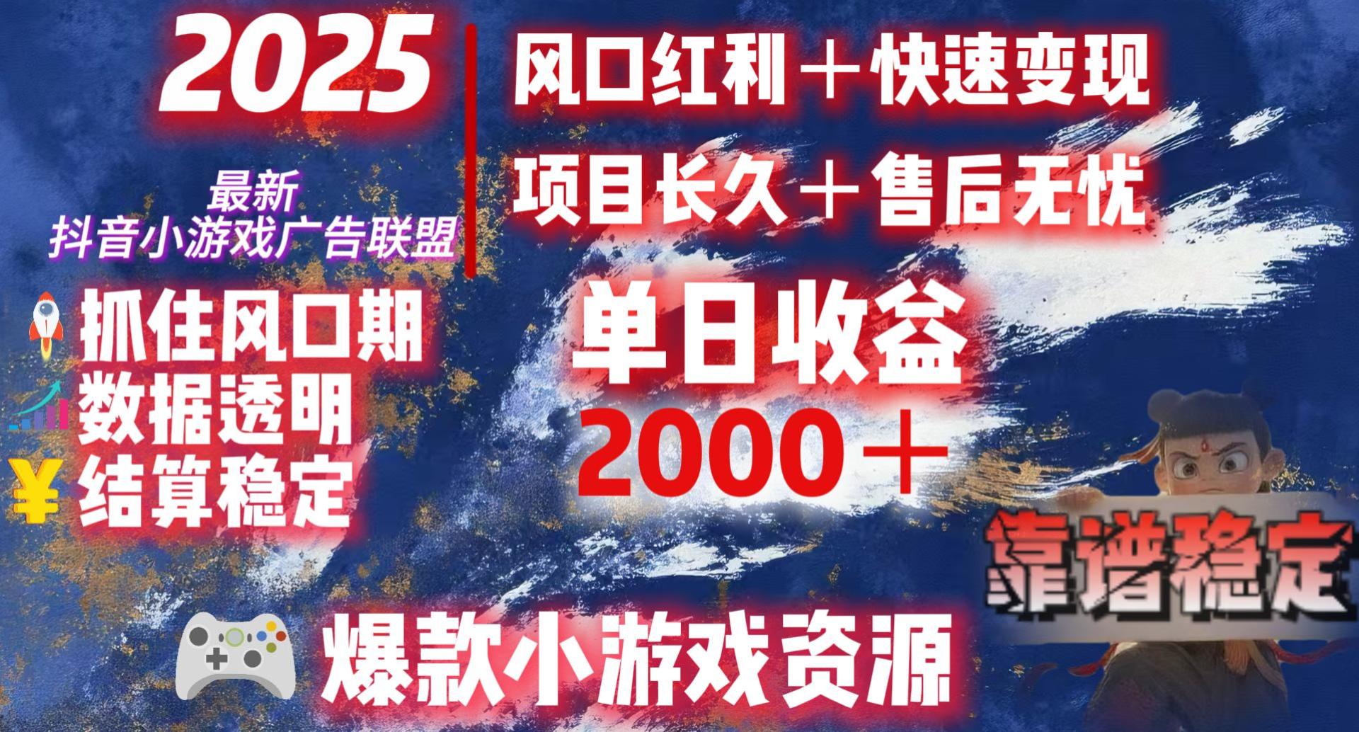 2025最新抖音小游戏广告联盟,日赚2000+从零开始的财富逆袭多客网创-网创项目资源站-副业项目-创业项目-搞钱项目多客网创