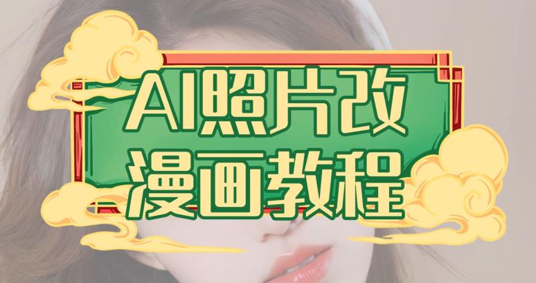 AI照片改漫画教程，0基础小白也能操作【揭秘】多客网创-网创项目资源站-副业项目-创业项目-搞钱项目多客网创