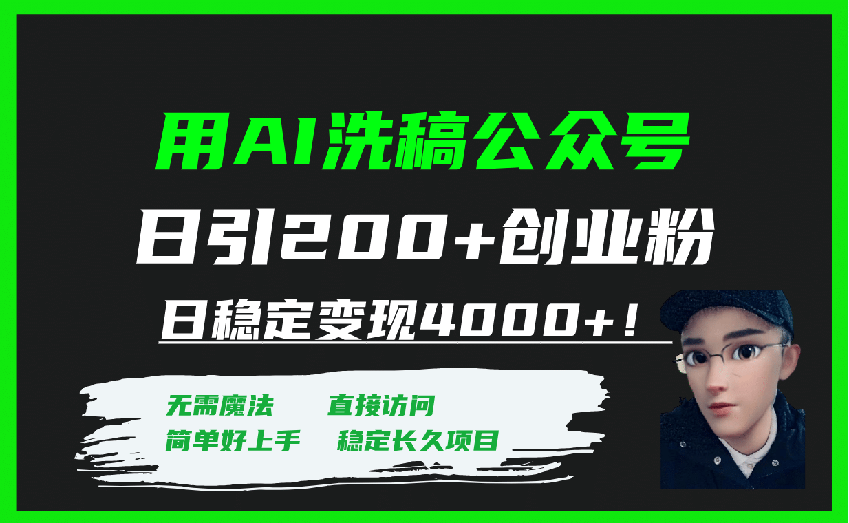 用AI洗稿公众号日引200+创业粉日稳定变现4000+！多客网创-网创项目资源站-副业项目-创业项目-搞钱项目多客网创