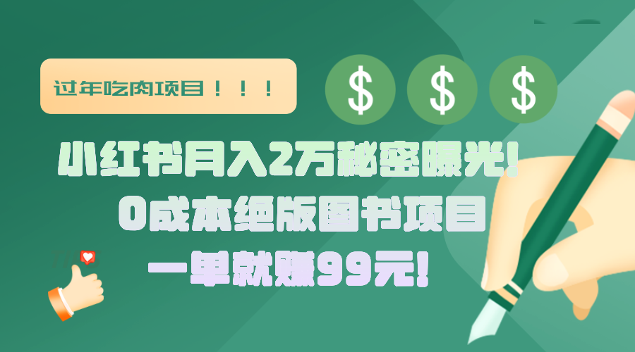 小红书月入2万秘密曝光！绝版图书项目，一单就赚99元！多客网创-网创项目资源站-副业项目-创业项目-搞钱项目多客网创