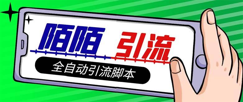 【引流必备】最新陌陌多功能引流色粉脚本，解放双手自动引流【引流脚本+…多客网创-网创项目资源站-副业项目-创业项目-搞钱项目多客网创