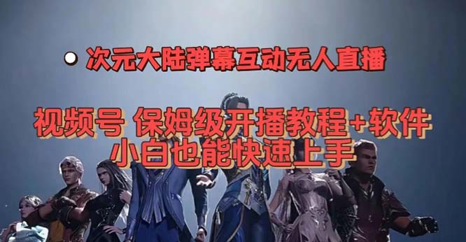 视频号次元大陆弹幕互动无人直播，视频号保姆级开播教程+软件，小白也能…多客网创-网创项目资源站-副业项目-创业项目-搞钱项目多客网创