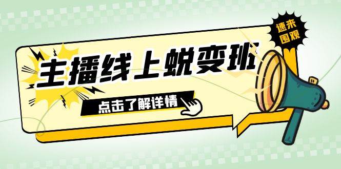 2023主播线上蜕变班：0粉号话术的熟练运用、憋单、停留、互动（45节课）多客网创-网创项目资源站-副业项目-创业项目-搞钱项目多客网创