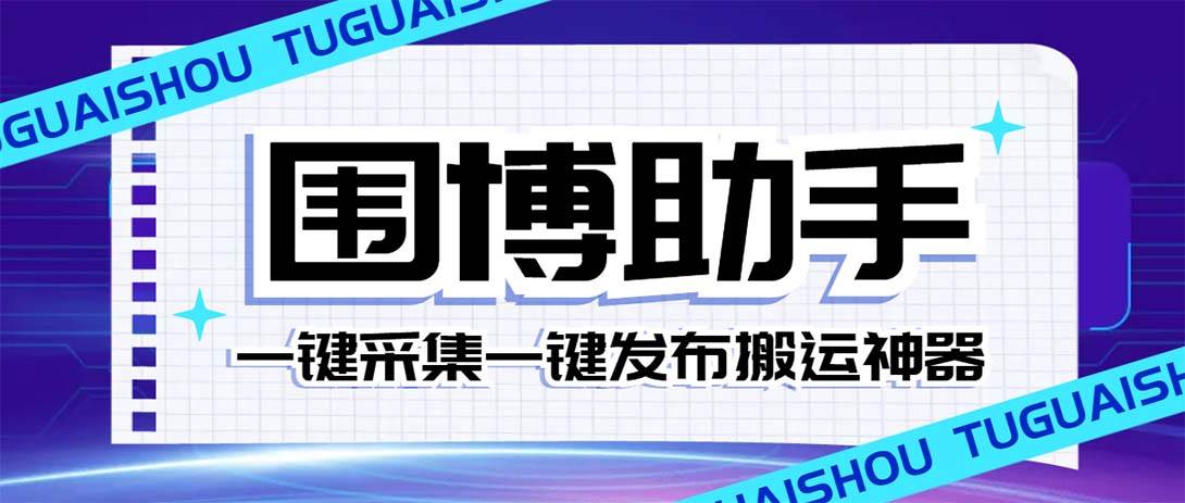 外面收费128的威武猫微博助手，一键采集一键发布微博今日/大鱼头条【微博助手+使用教程】多客网创-网创项目资源站-副业项目-创业项目-搞钱项目多客网创